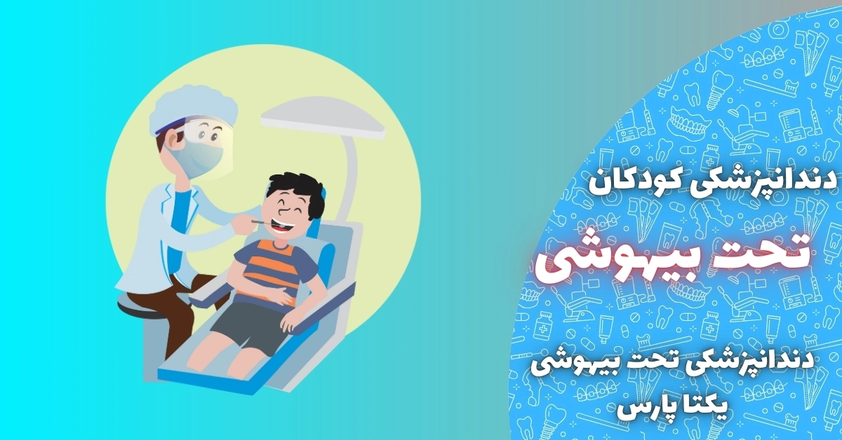 دندانپزشکی کودکان تحت بیهوشی در شیراز