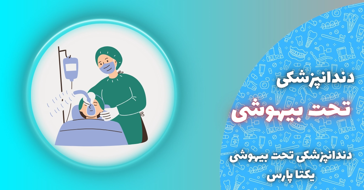 دندانپزشکی تحت بیهوشی در شیراز