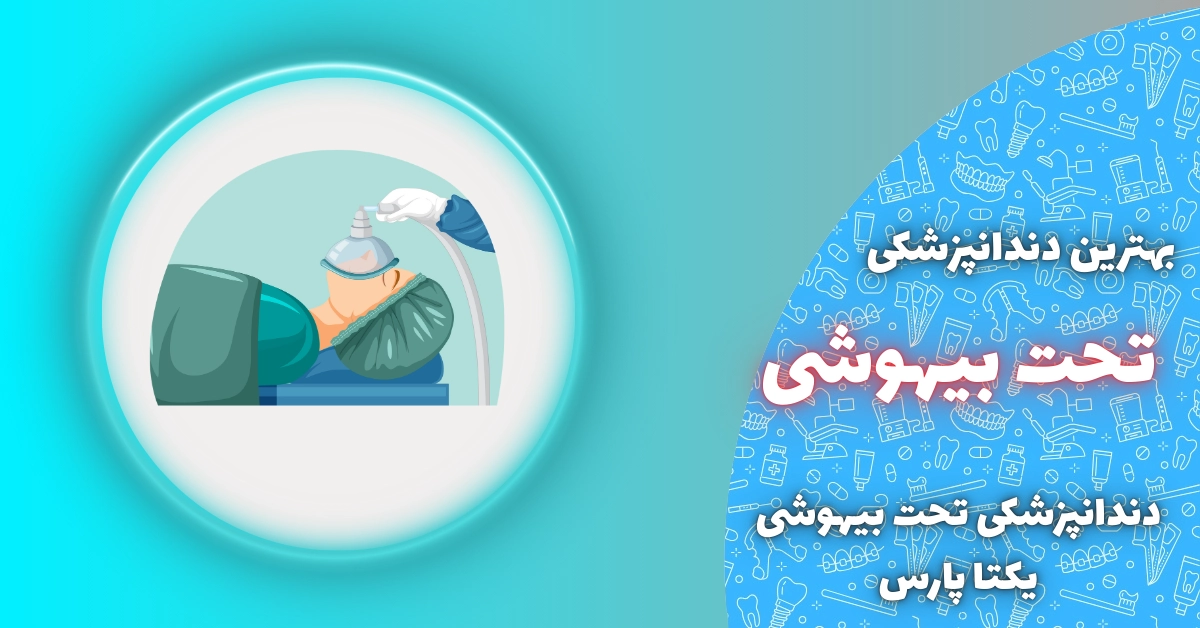 بهترین دندانپزشکی تحت بیهوشی شیراز