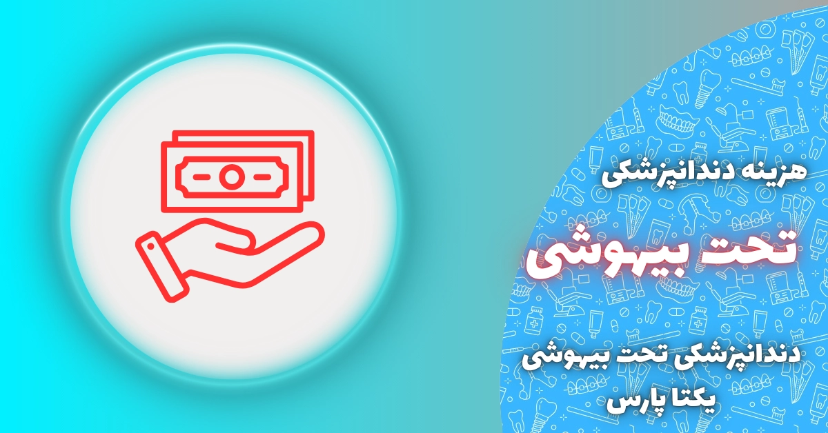 هزینه دندانپزشکی تحت بیهوشی در شیراز