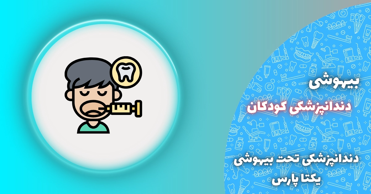 بیهوشی دندانپزشکی کودکان