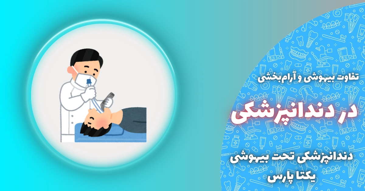 تفاوت بیهوشی و آرام‌بخشی در دندانپزشکی