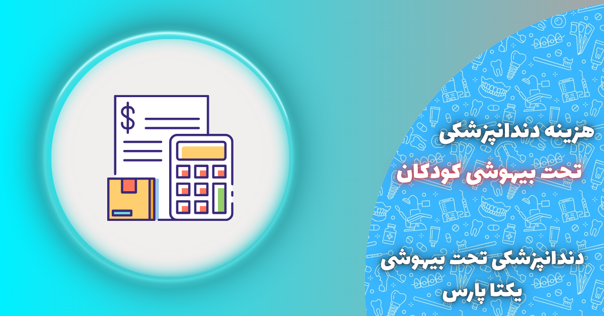 هزینه دندانپزشکی کودکان بیهوشی