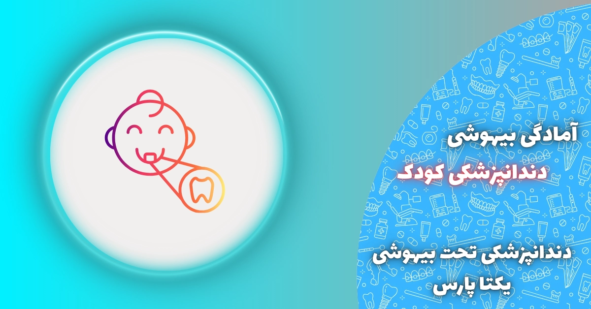 آمادگی بیهوشی دندانپزشکی کودک