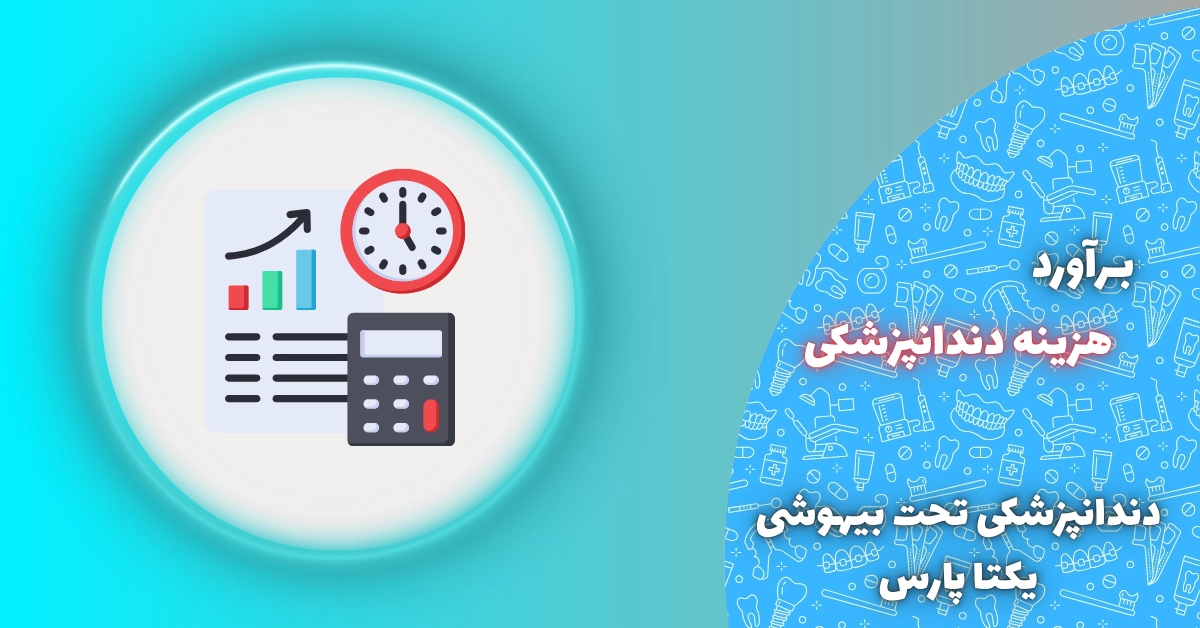 برآورد هزینه دندانپزشکی