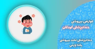 عوارض بیهوشی دندانپزشکی کودکان