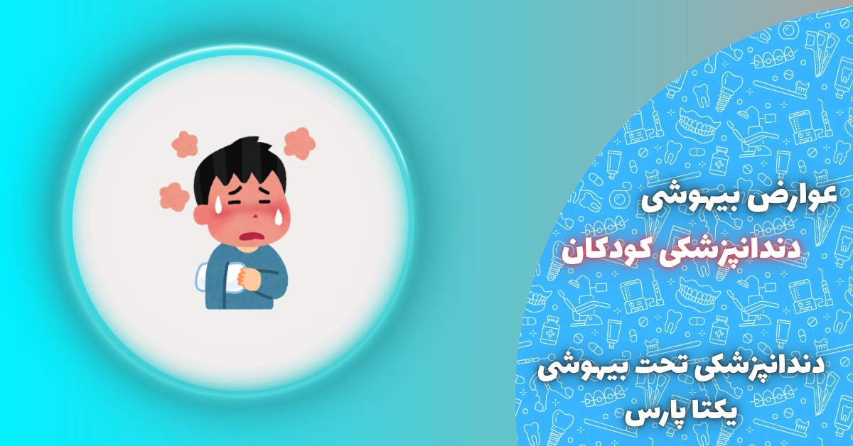 عوارض بیهوشی دندانپزشکی کودکان