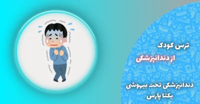ترس کودک از دندانپزشکی