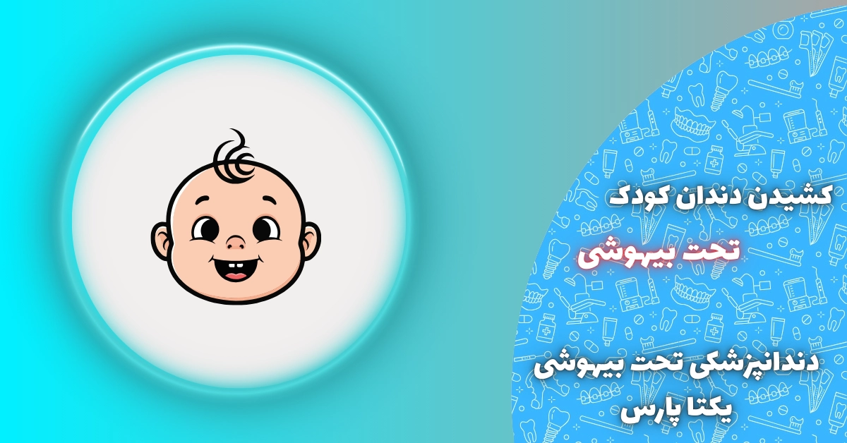 درمان پوسیدگی دندان شیری با بیهوشی