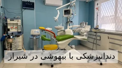 دندانپزشکی با بیهوشی در شیراز