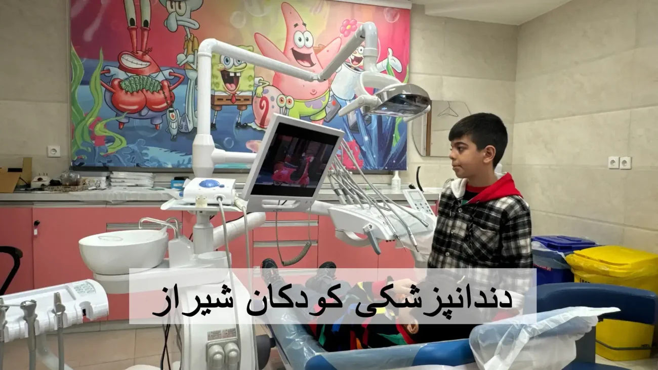 دندانپزشکی کودکان شیراز