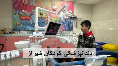 دندانپزشکی کودکان شیراز