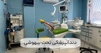 دندانپزشکی تحت بیهوشی