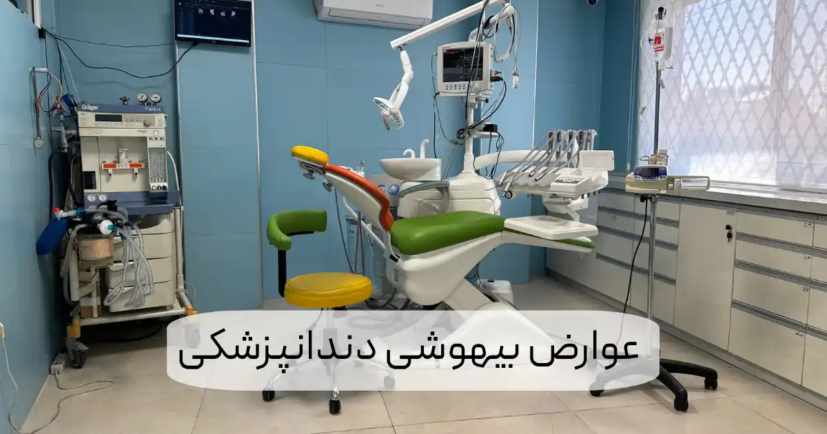 عوارض بیهوشی دندانپزشکی